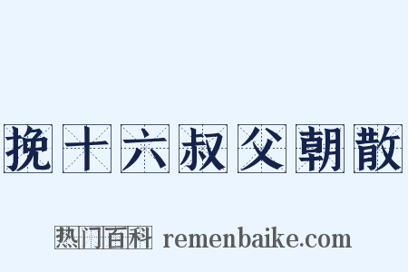 挽十六叔父朝散是什么意思的图片